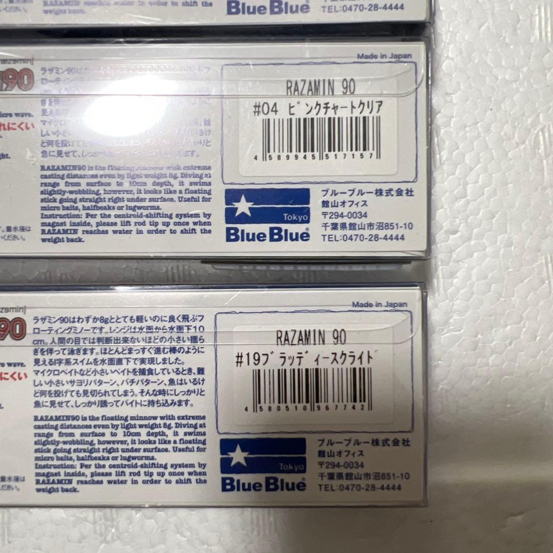 光*一様 Blue Blue ブルーブルー ラザミン90 限定カラー含む7個 応