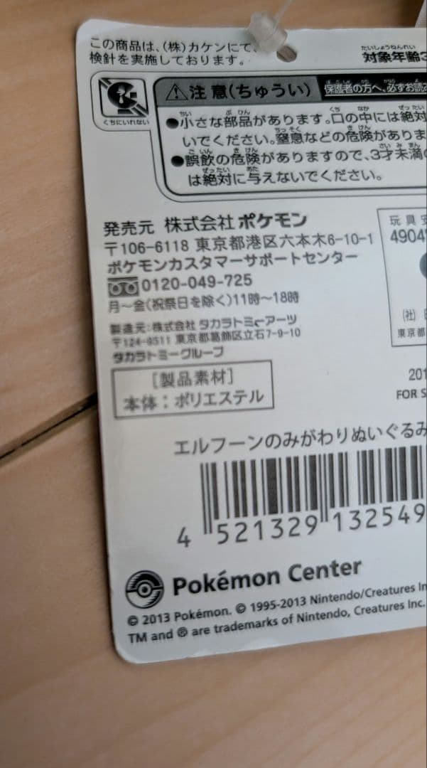 最初期　2013　エルフーンのミガワリぬいぐるみ　みがわり