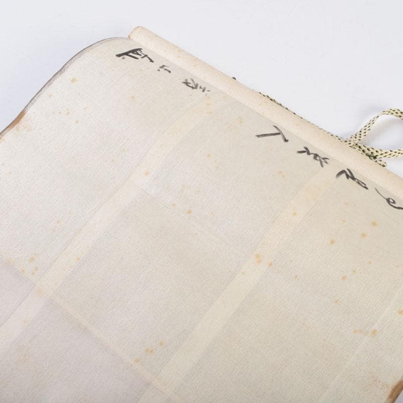 掛軸　紫野　上田義山筆　一行書　「無事是貴人」　共箱　C　8683A