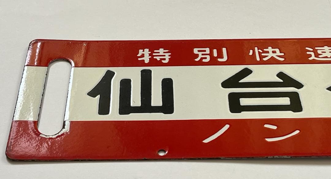 JR東日本サボ 両面行先板 特別快速 仙山 ノンストップ 仙台-山形 幅59cm