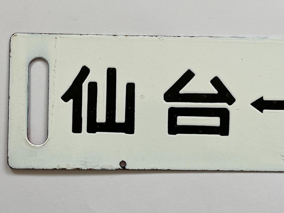 JR東日本サボ 両面行先板 特別快速 仙山 ノンストップ 仙台-山形 幅59cm