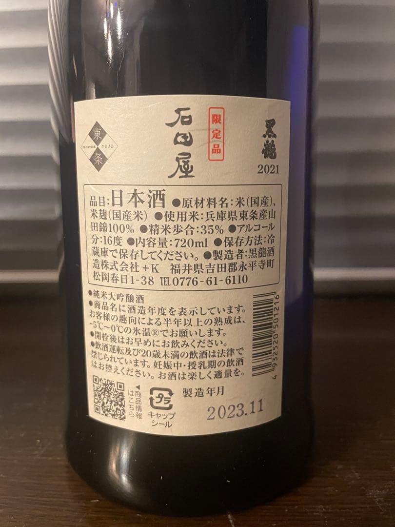 黒龍シリーズ石田屋