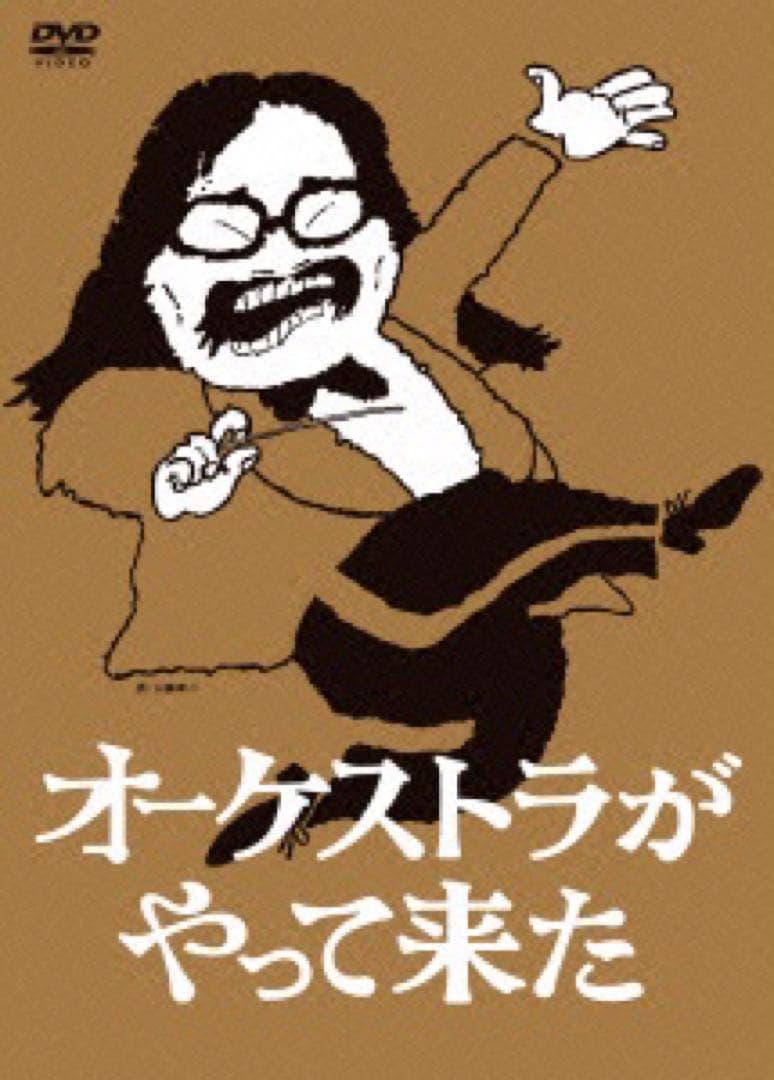 【未開封新品】⭕️オーケストラがやって来た DVD-BOX 山本直純