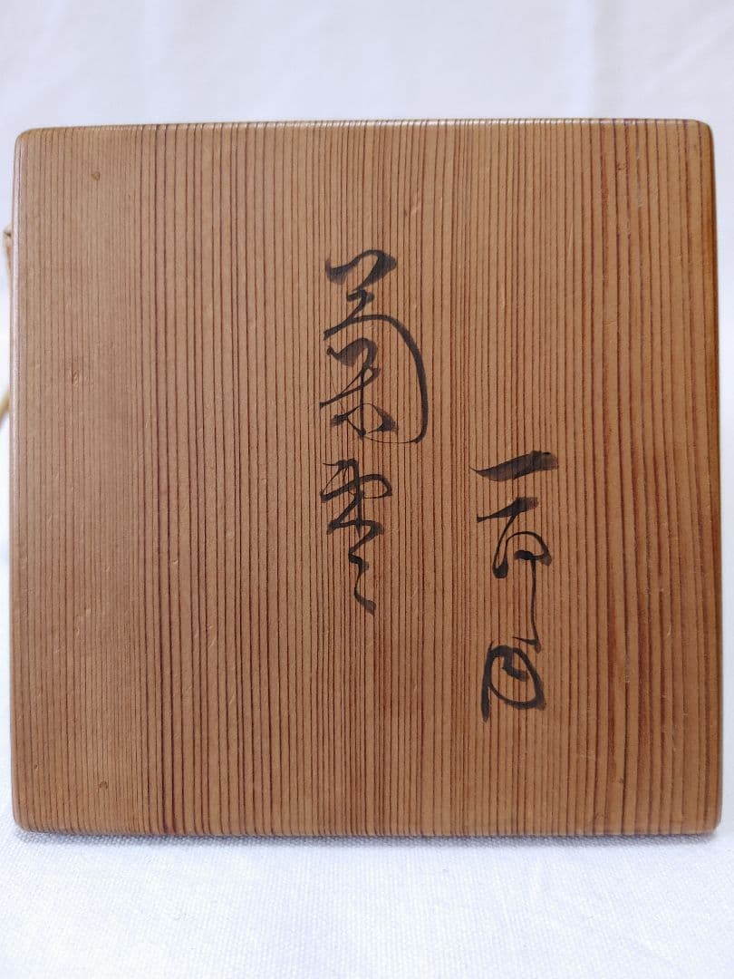 菊棗(菊花平棗)百の内　五代堀内宗完自画