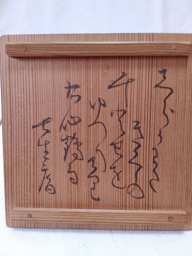 菊棗(菊花平棗)百の内　五代堀内宗完自画