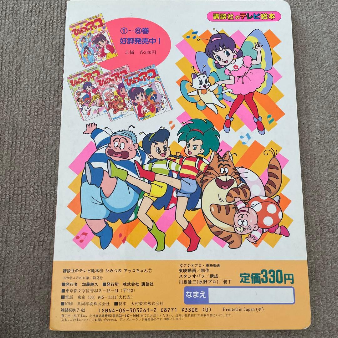 レア！ひみつのアッコちゃん 7