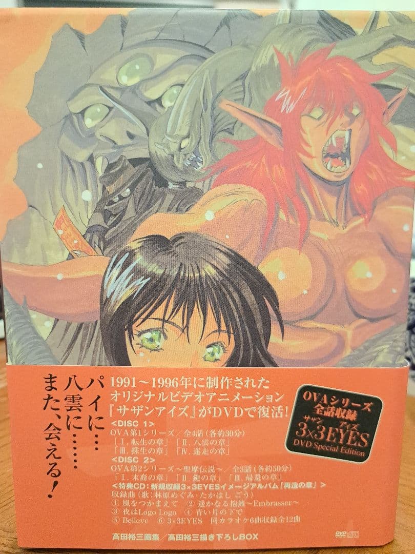 3×3EYES DVD Special Edition