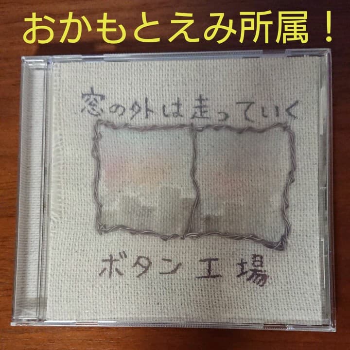 激レア！ボタン工場 窓の外は走っていく CD