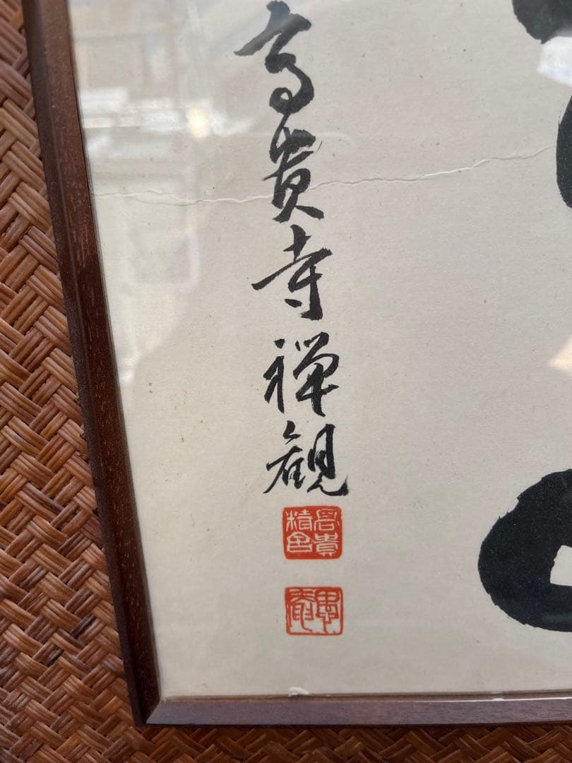 書道　額縁　額　人物画　3点　セット　中国