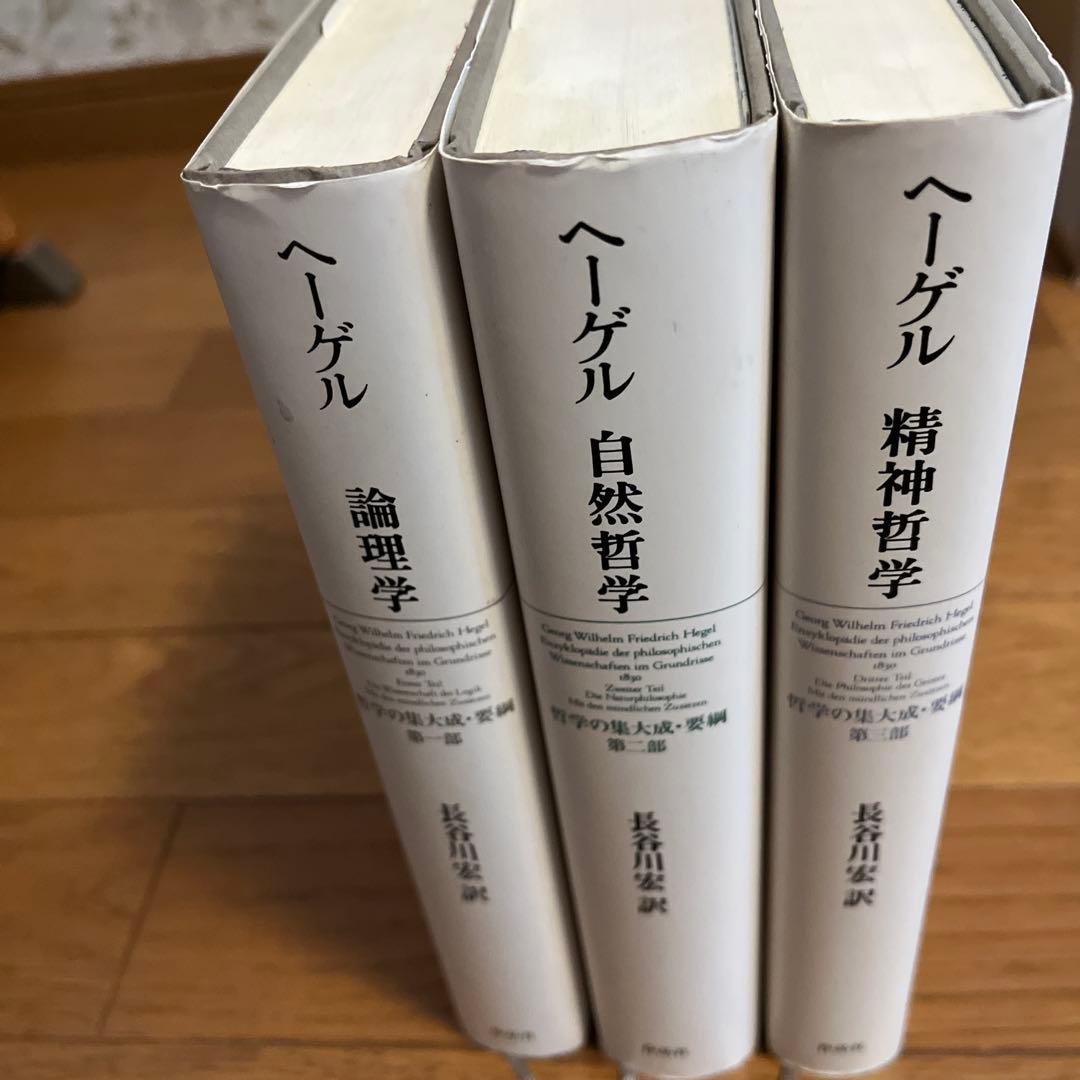 ヘーゲル 哲学の集大成 全3巻セット 作品社