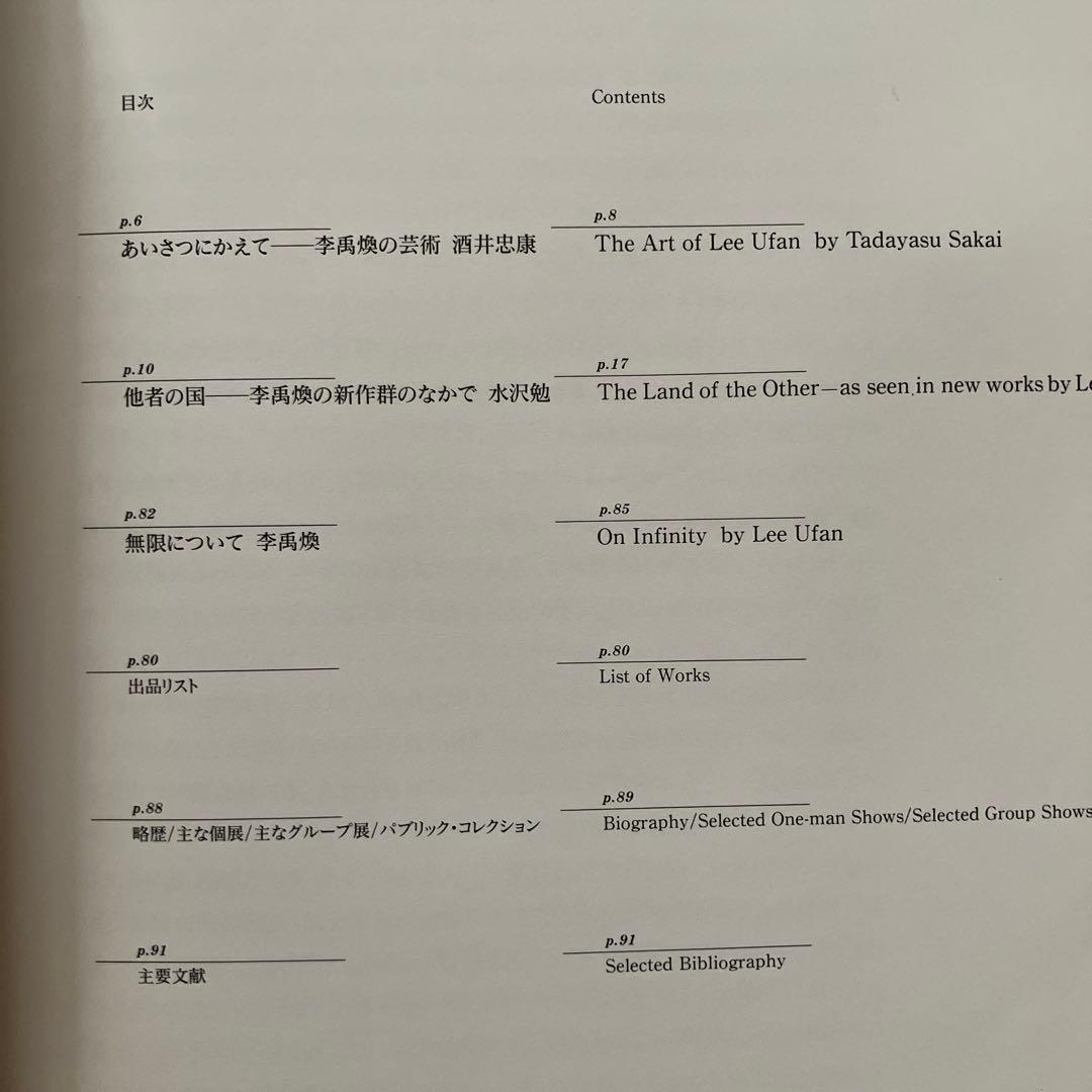 図録　李禹煥展　Lee Ufan