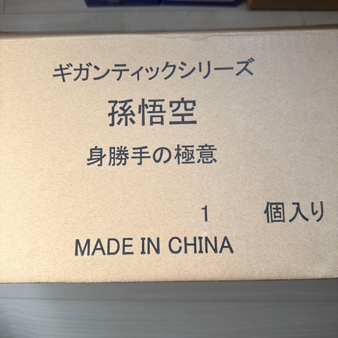 ドラゴンボール 孫悟空 ギガンティックシリーズ 身勝手の極意