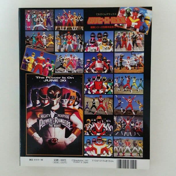 てれびくんデラックス愛蔵版「戦隊ヒーロー超全集」（美品・１９９５年）