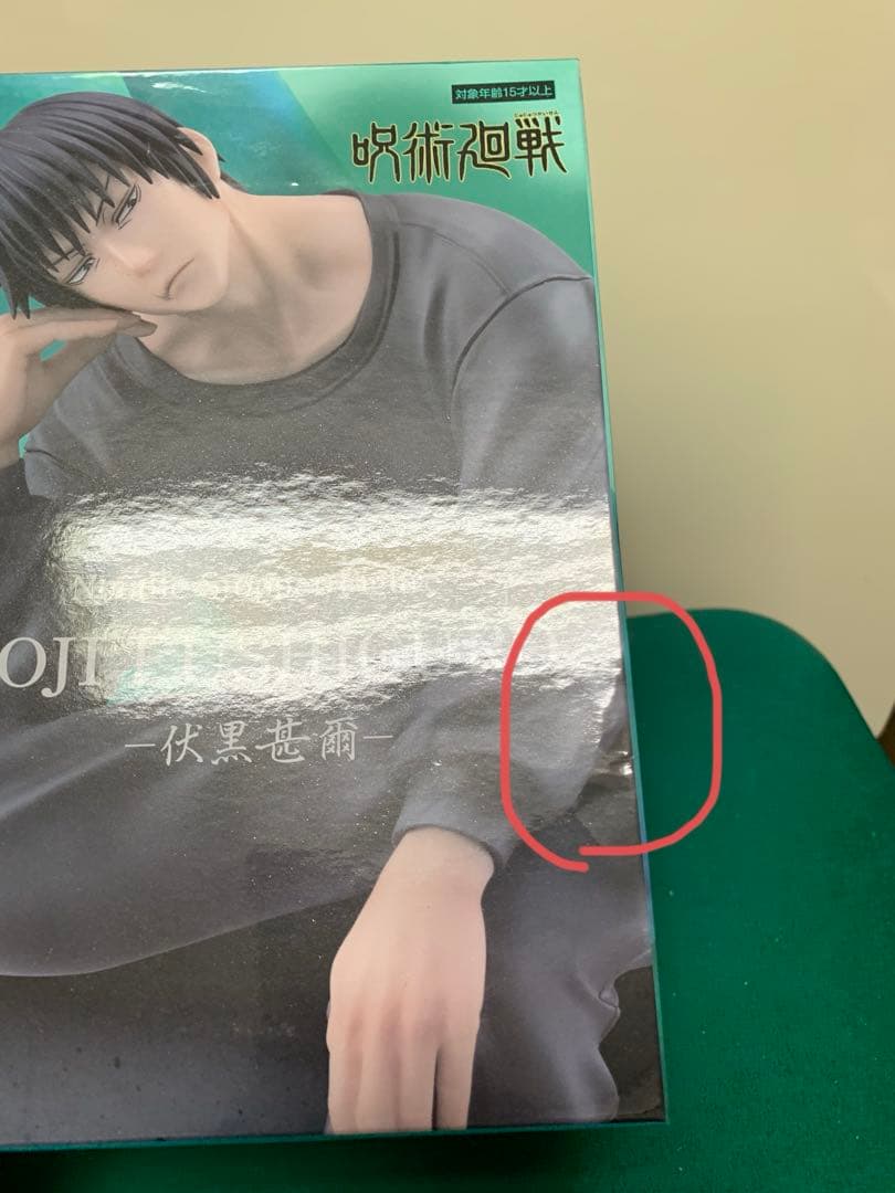 呪術廻戦　伏黒甚爾　フィギュア　セット