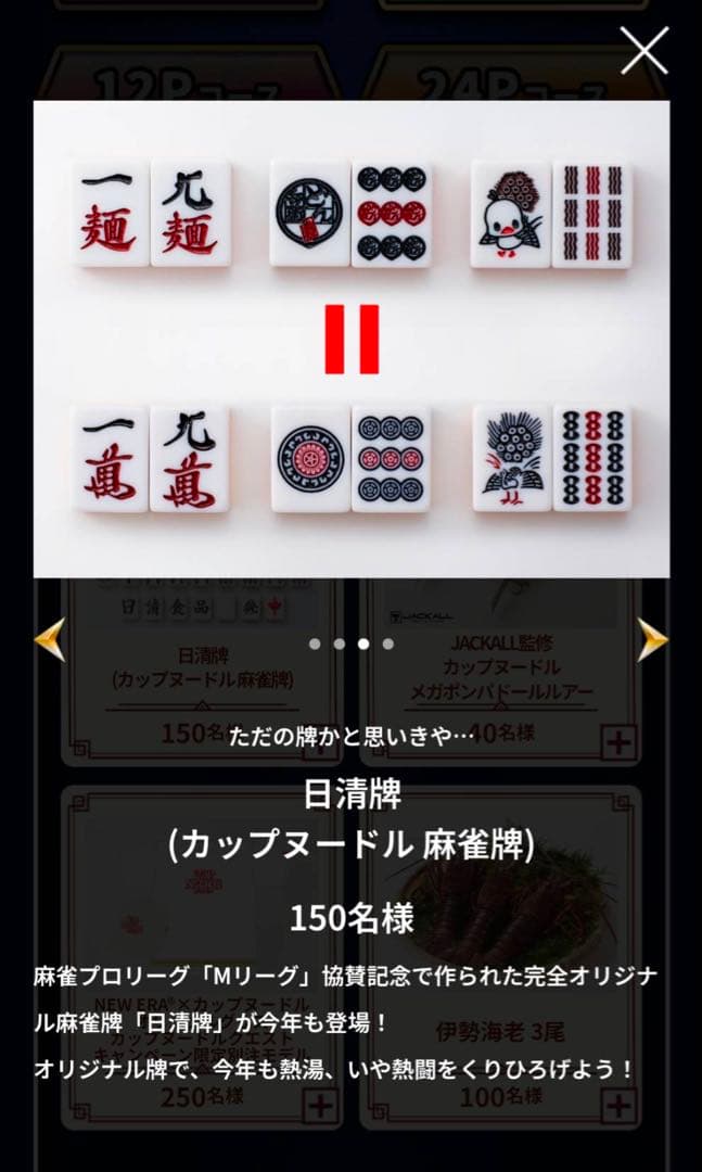 専用カップヌードルクエストⅡ　日清牌(麻雀牌)