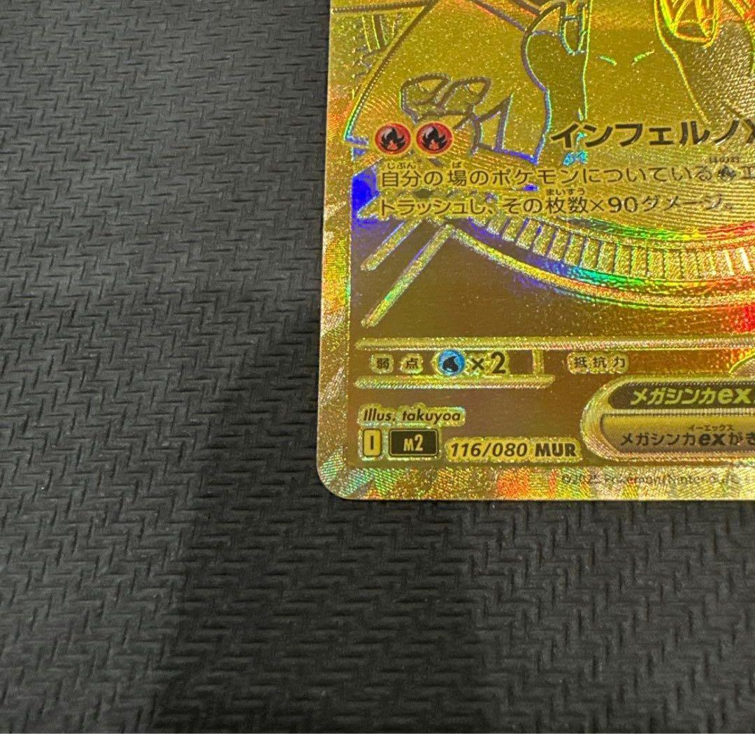 【極美品】メガリザードンX ex MUR ポケモンカード 1枚