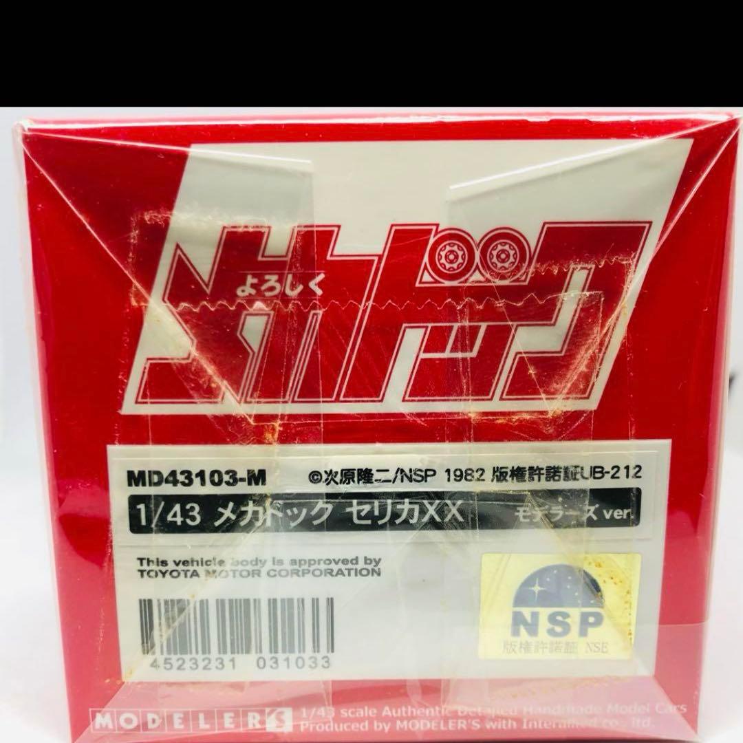 1/43 よろしくメカドック トヨタ セリカXX モデラーズ