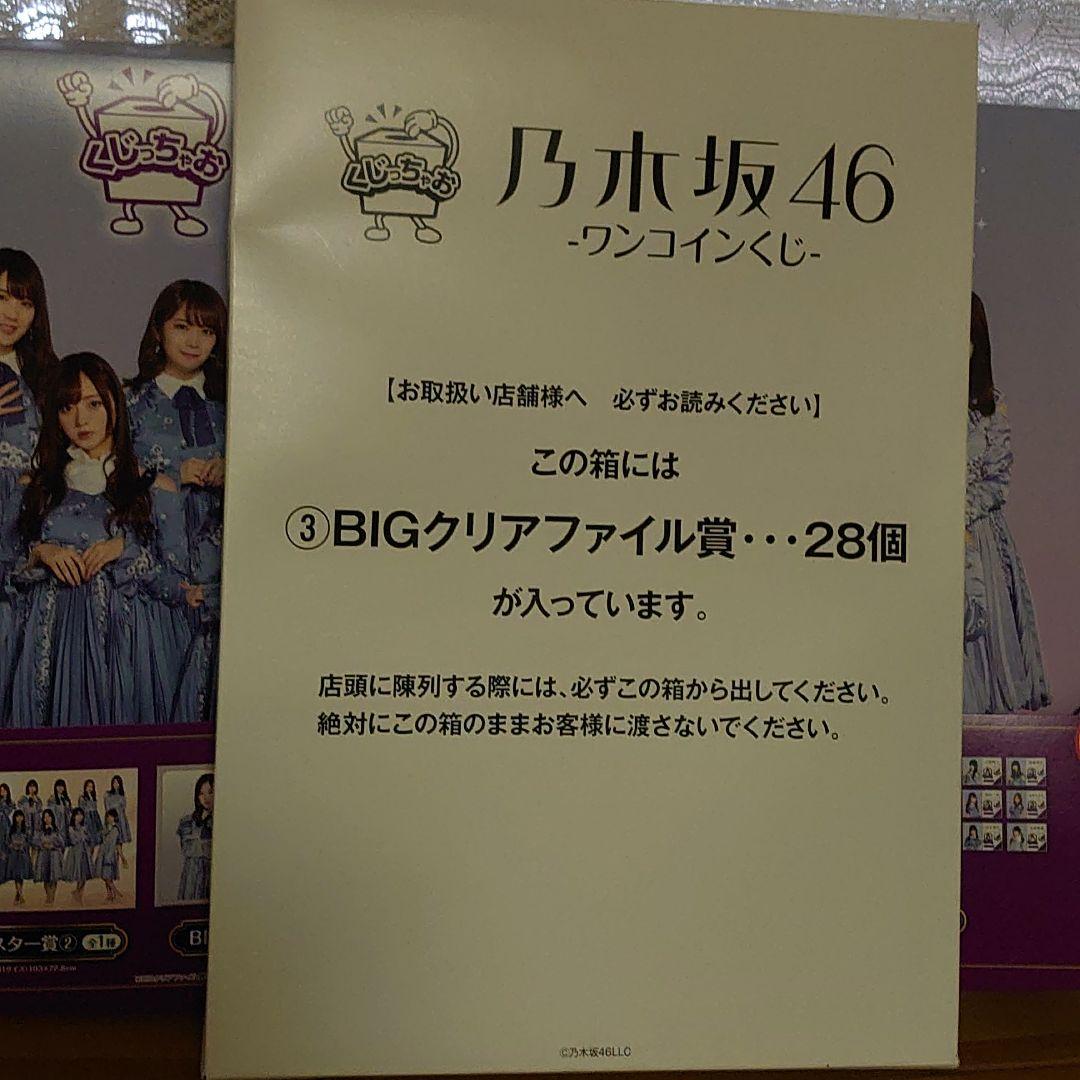 乃木坂46 ワンくじ 90セット