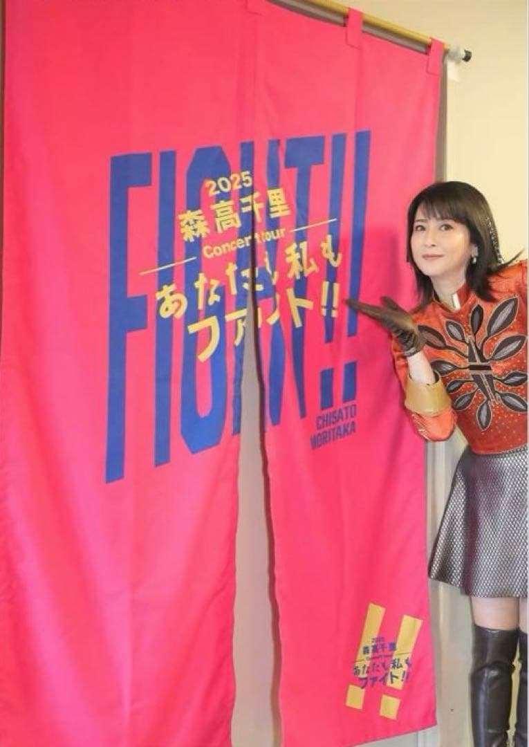 【たつみ】森高千里コンサートツアー”あなたも私もファイト！！\"のれん