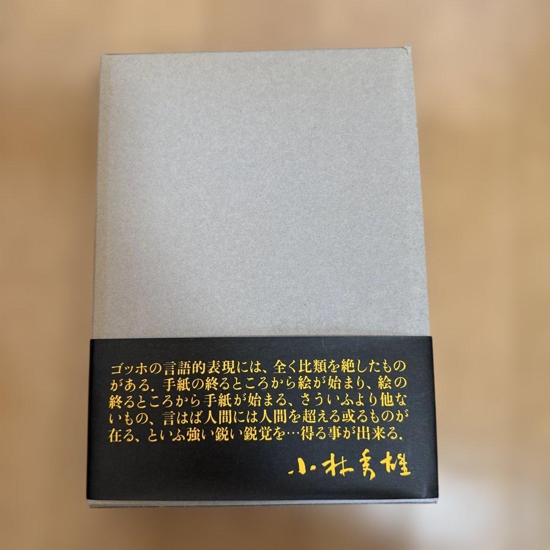 ゴッホ書簡全集　全6巻　みすず書房　ゴッホの眼　高階秀爾