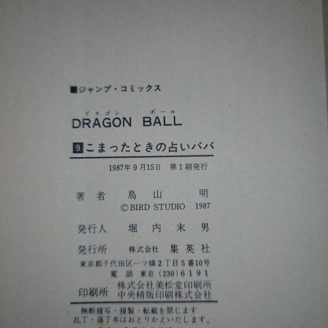 ドラゴンボール 2巻〜10巻 初版セット