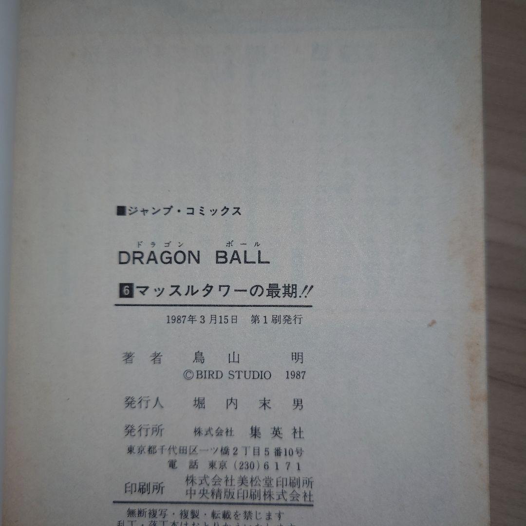 ドラゴンボール 2巻〜10巻 初版セット