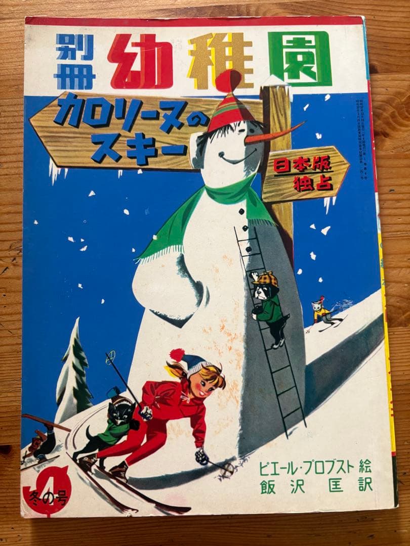 別冊幼稚園 「カロリーヌのスキー」ピエールプロブスト 昭和37年発行