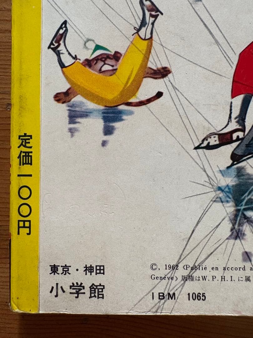 別冊幼稚園 「カロリーヌのスキー」ピエールプロブスト 昭和37年発行