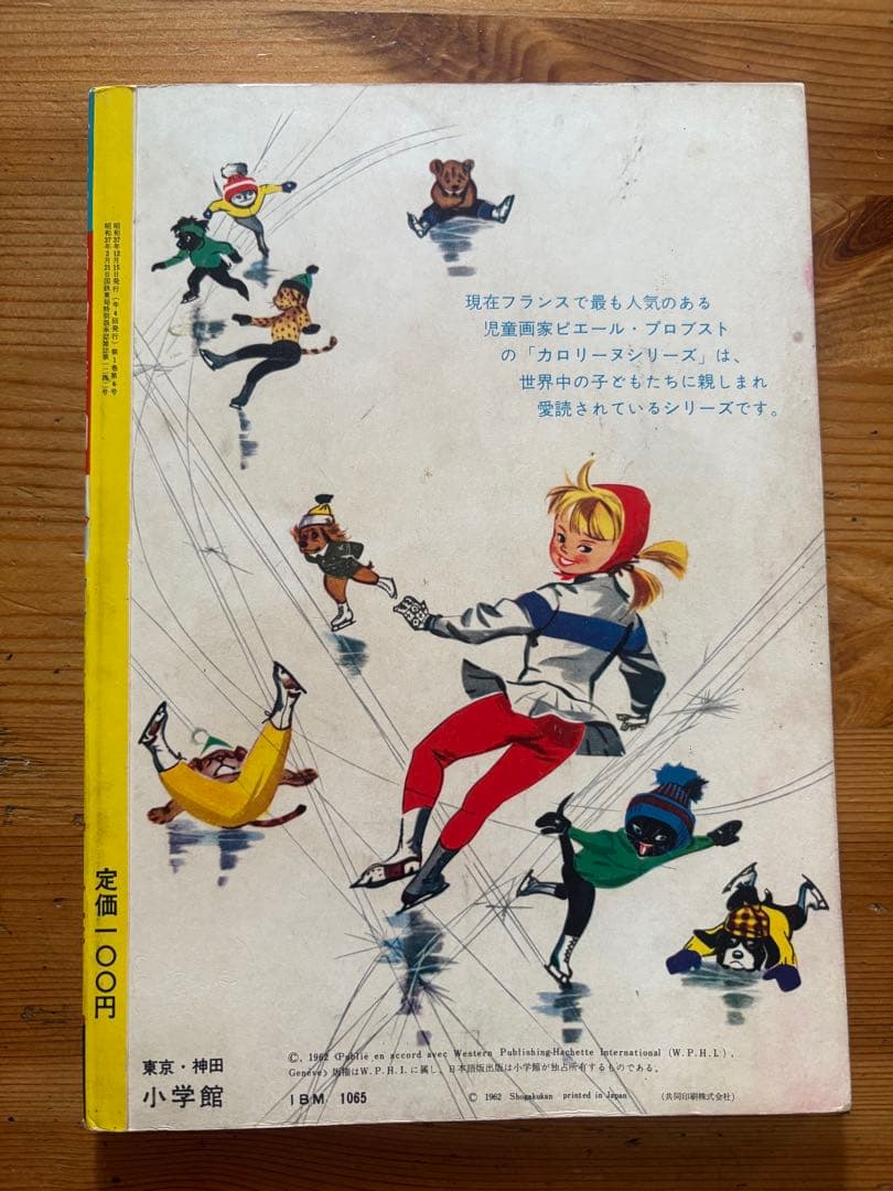 別冊幼稚園 「カロリーヌのスキー」ピエールプロブスト 昭和37年発行
