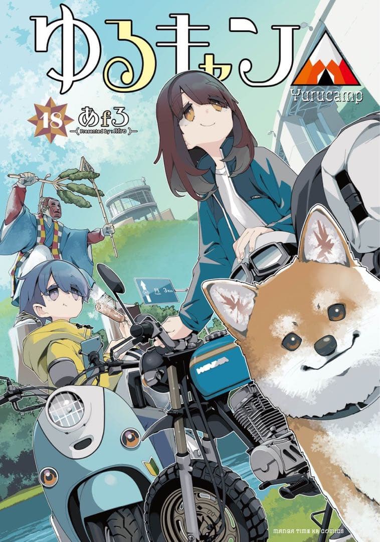 ゆるキャン△ 1巻〜18巻 全巻【初版・シュリンク未開封】