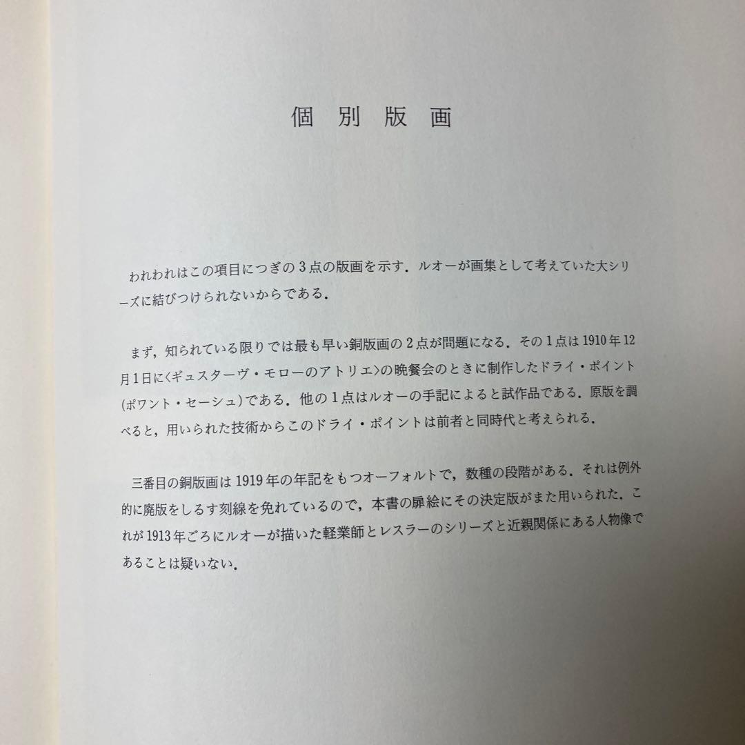 ルオー全版画　2冊