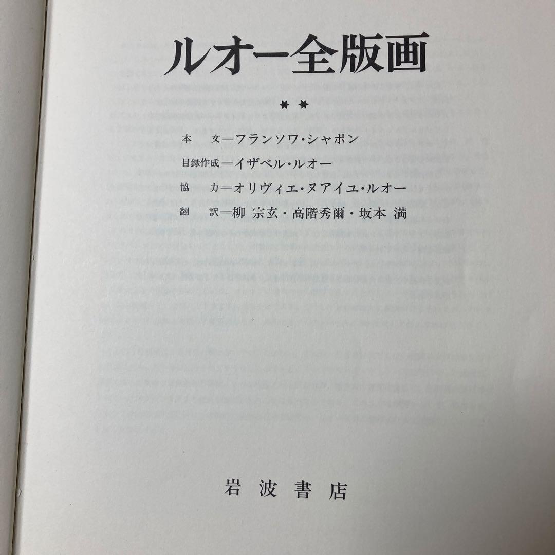 ルオー全版画　2冊