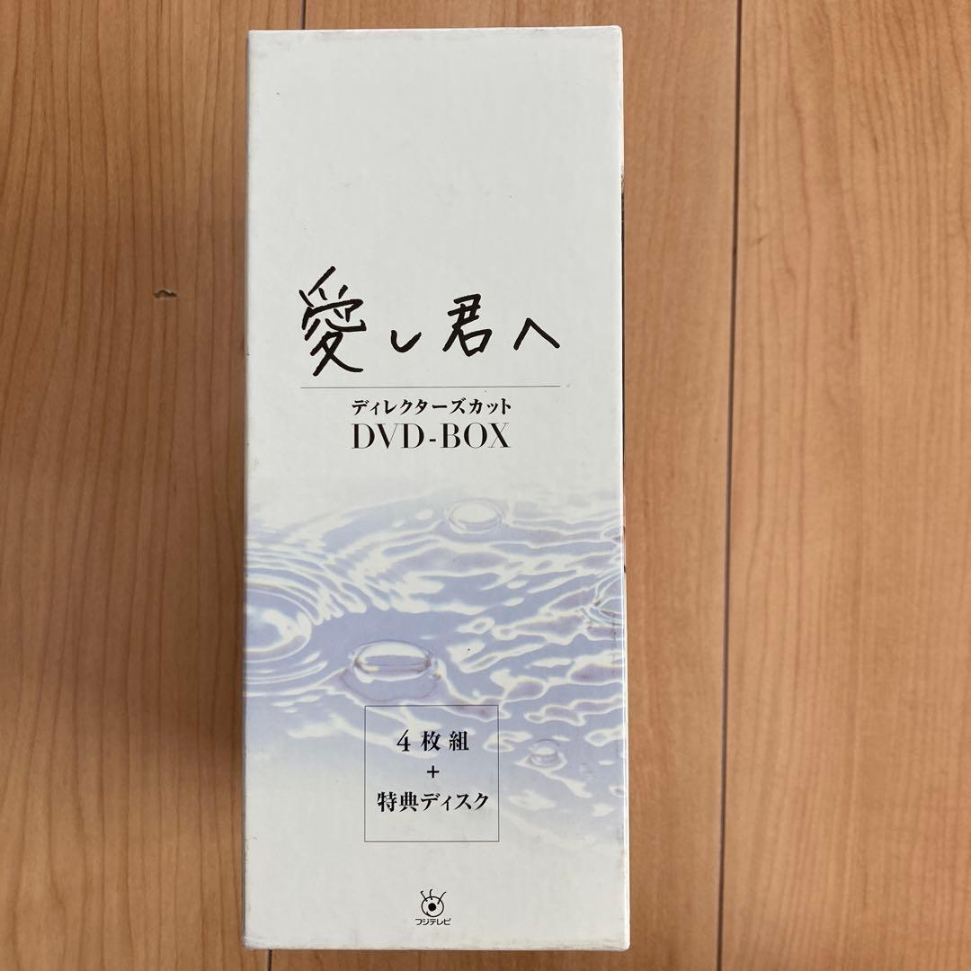 愛し君へ ディレクターズカット DVD-BOX〈5枚組〉