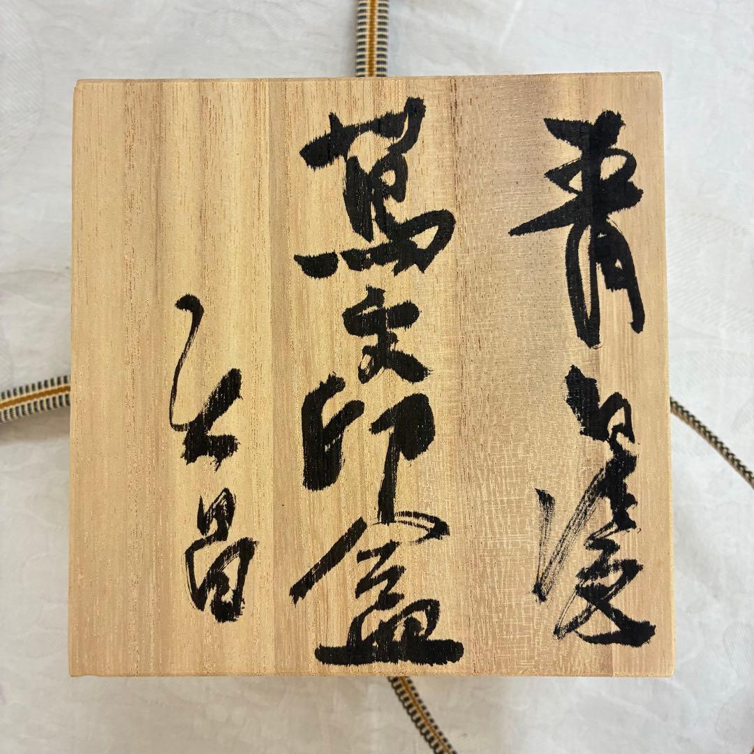 陶房 游騁窯 天坊昌彦 蔦文印盒 香合 茶道具 青磁