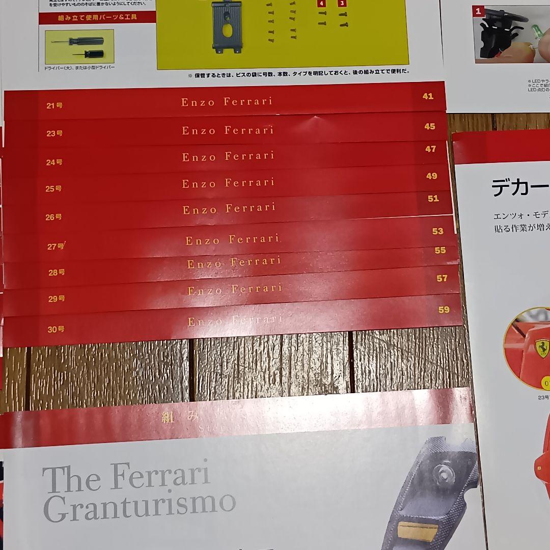 週刊フェラーリ　グランツーリスモ　ディアゴスティーニ　雑誌65巻+付録54〜65