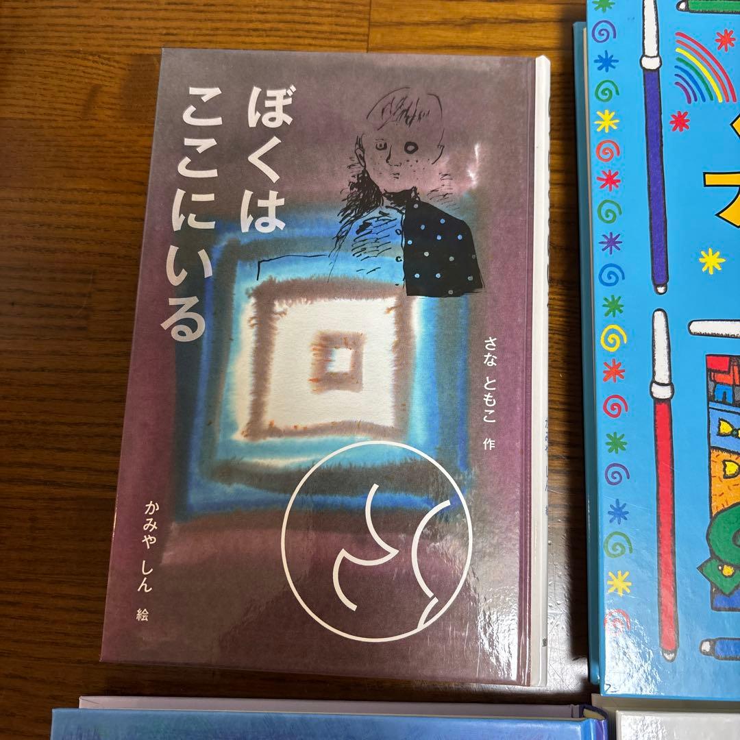 絵本コレクション ぼくはここにいる 他
