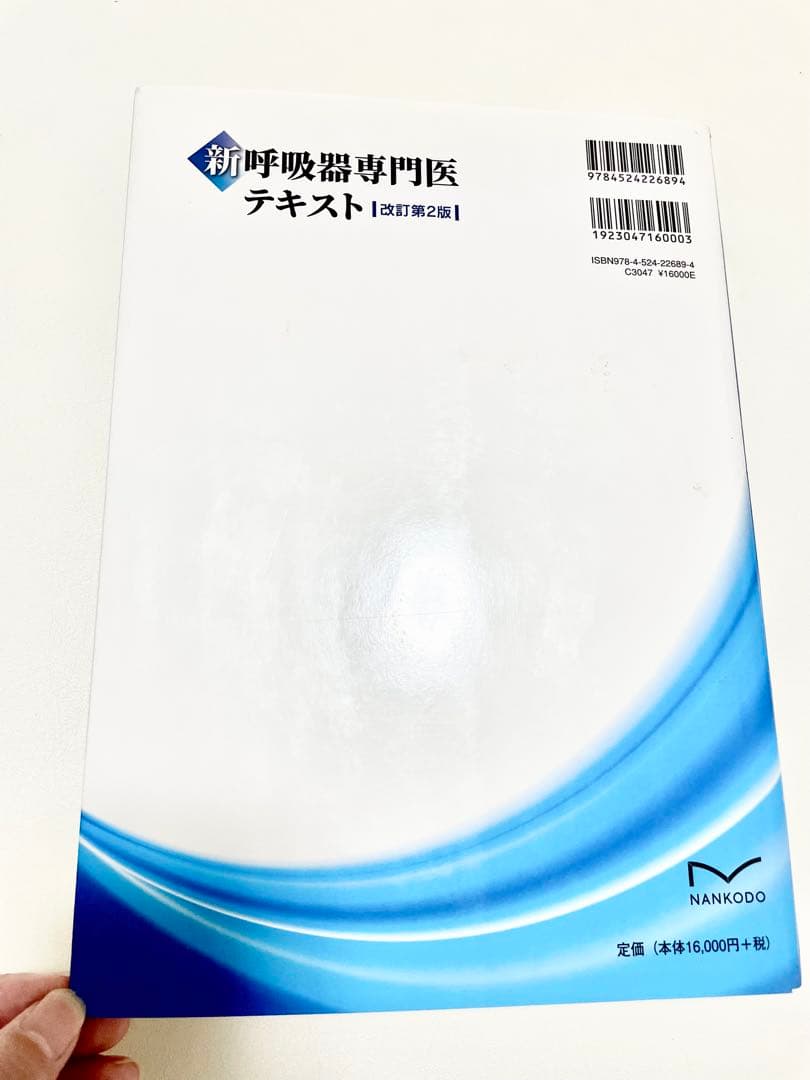 新呼吸器専門医テキスト 改訂第2版