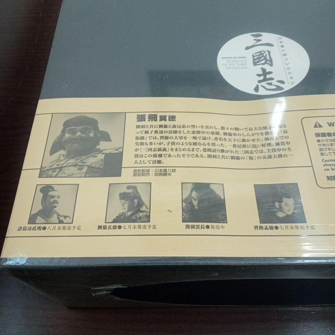 三國志 張飛翼徳 フィギュア 川本喜八郎コレクション