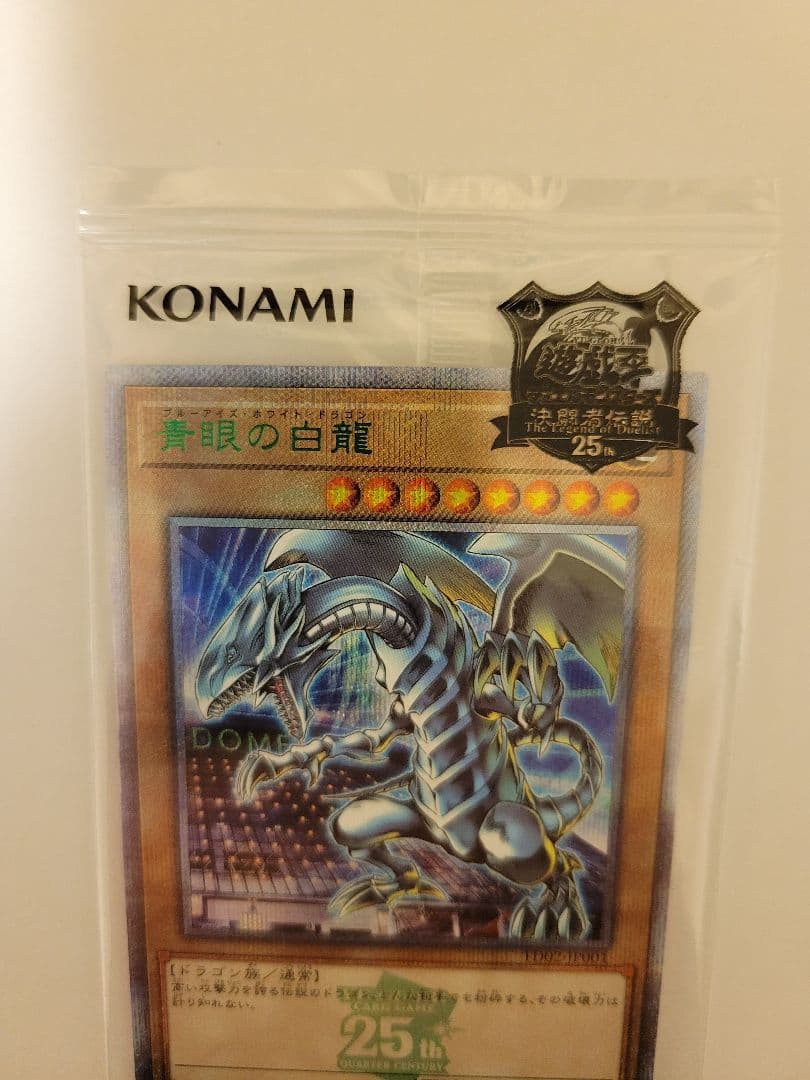遊戯王　青眼の白龍　決闘者伝説限定　超美品