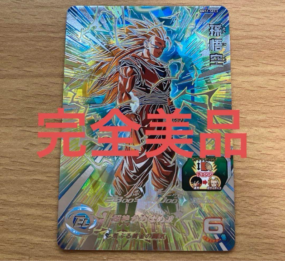 スーパードラゴンボールヒーローズBM11 SEC3孫悟空　超美品