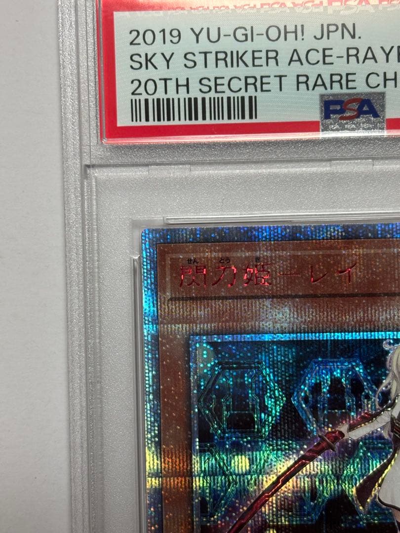 【PSA10】遊戯王 閃刀姫レイ 20th
