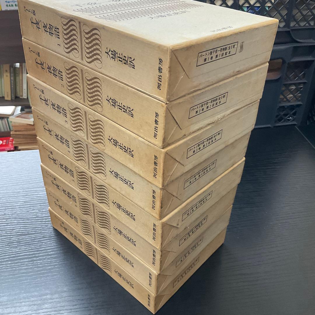 バートン版　千夜一夜物語　河出書房