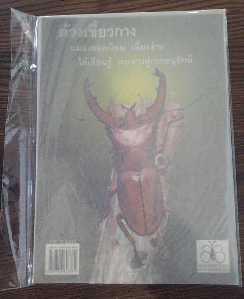 【輸入本】タイの専門書【クワガタ】