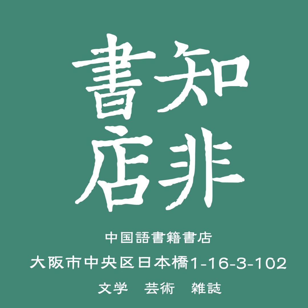 1949-1976：歲月滄桑/1949-1976：岁月沧桑 錢理群/钱理群