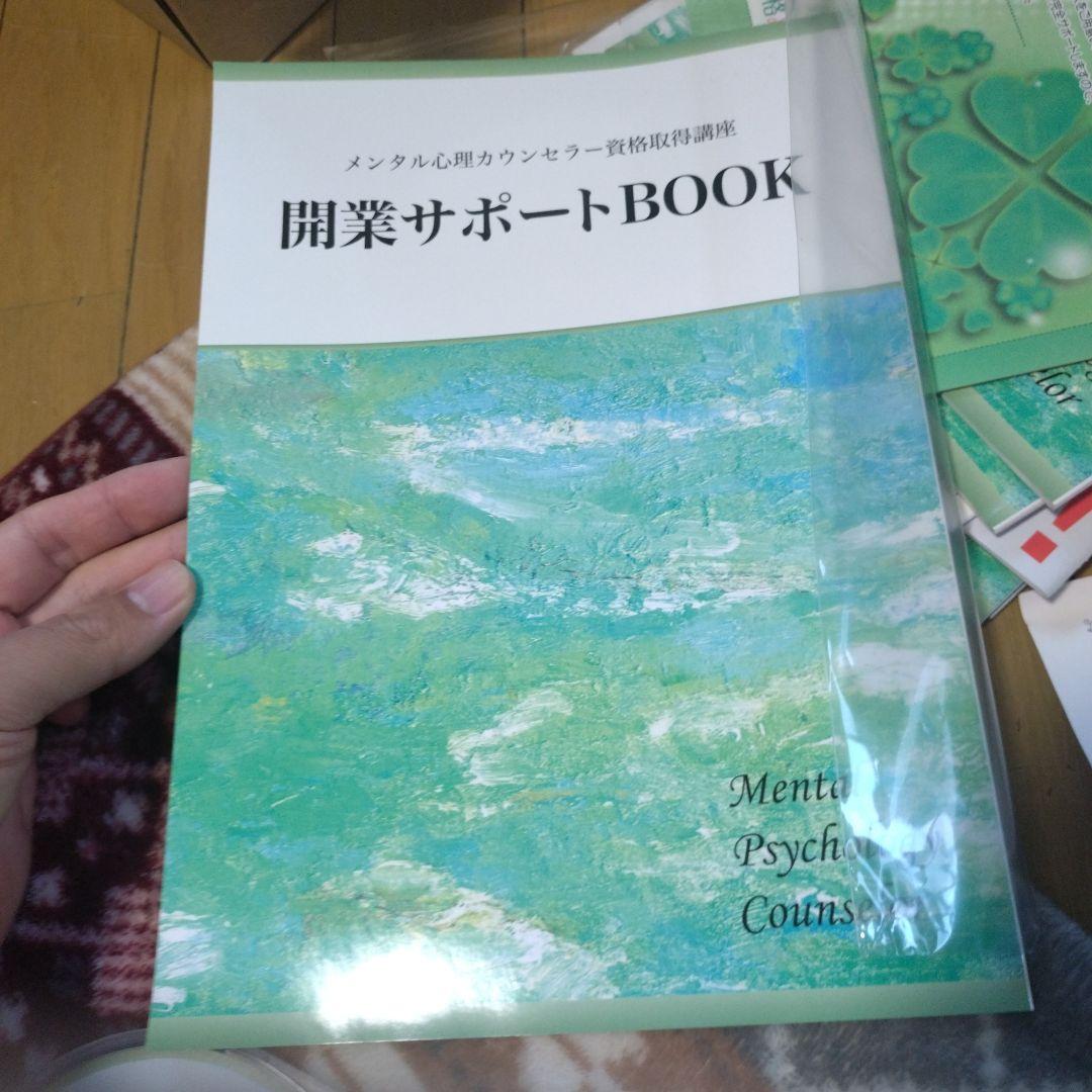 キャリカレ　メンタル心理カウンセラー 資格取得講座　一式