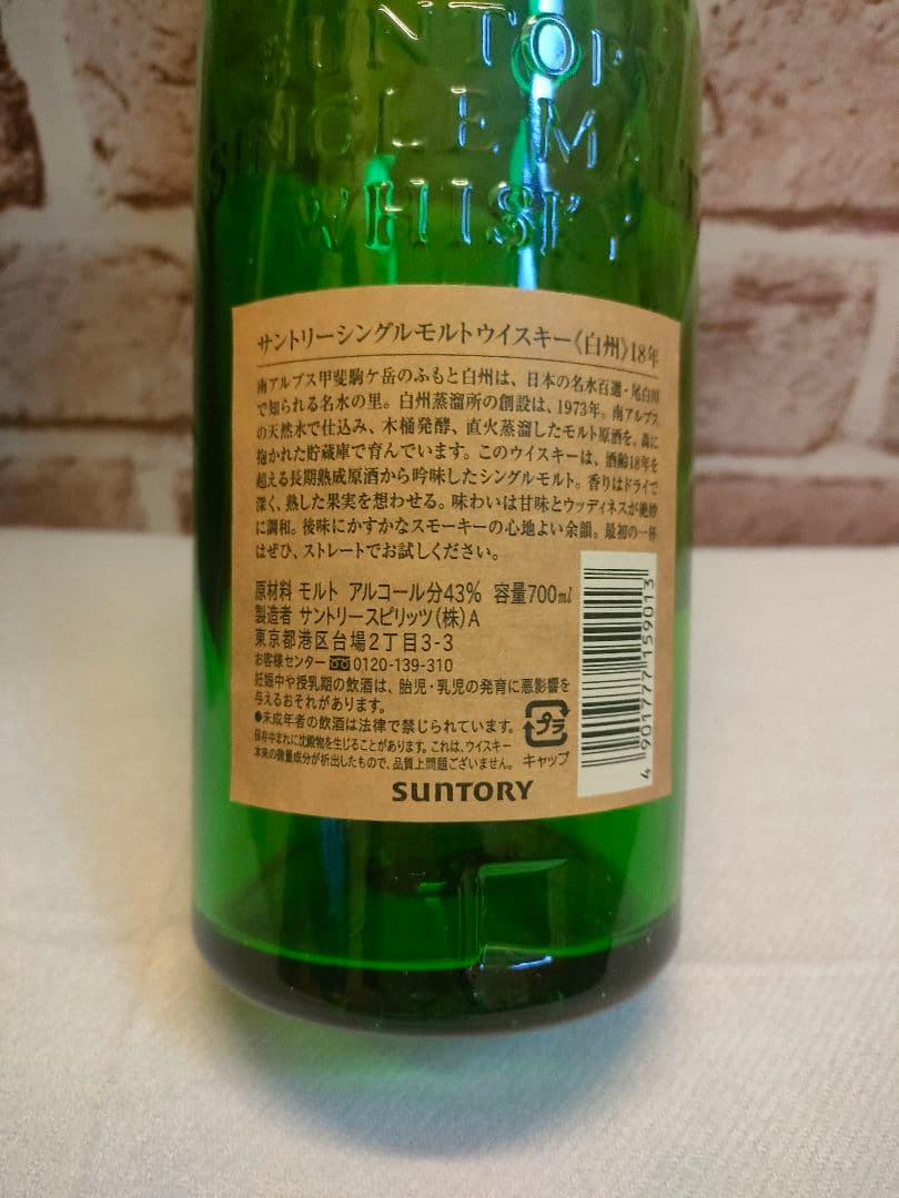 白州18年　空瓶　箱付き