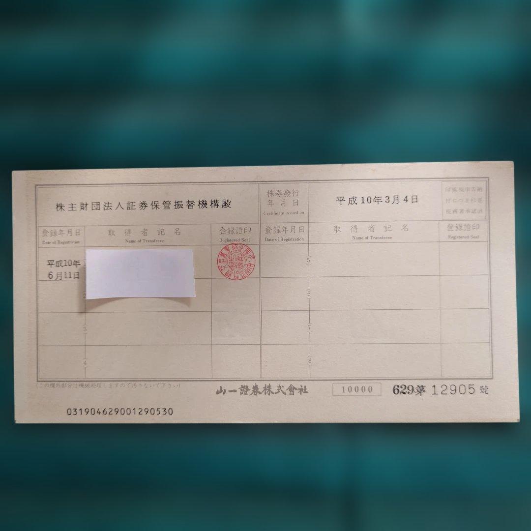 【貴重】山一證券　壱萬株 株券 野澤正平 社長