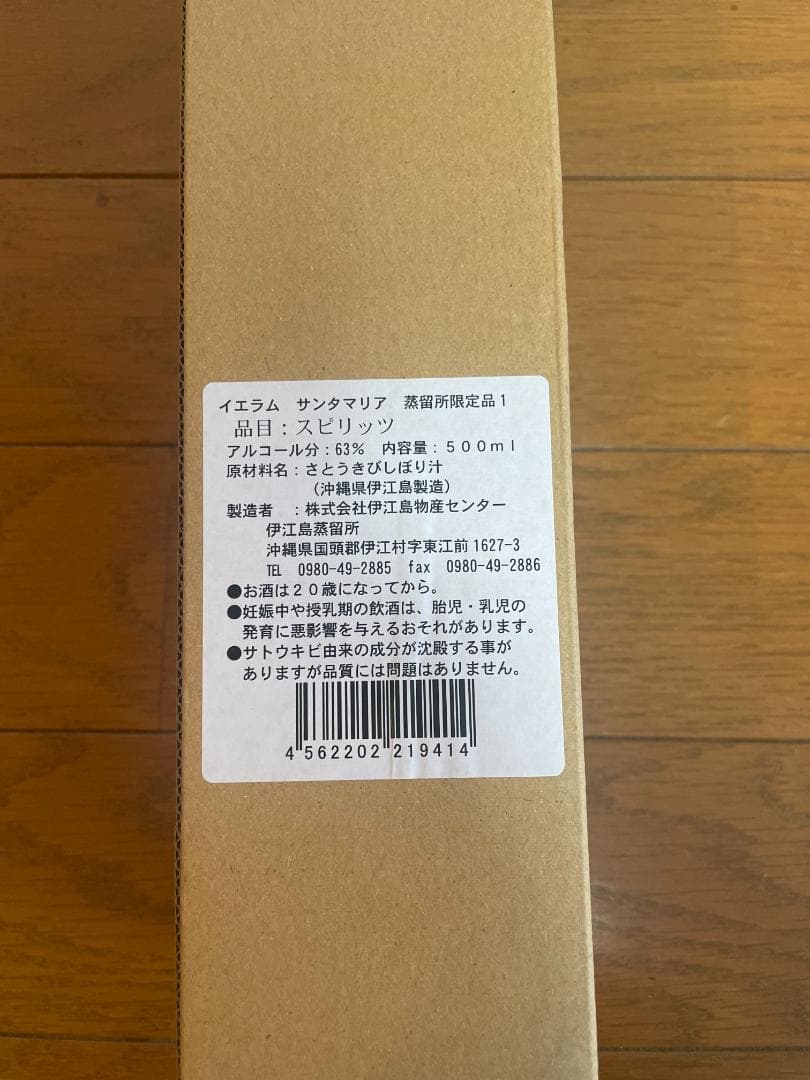 【伊江島蒸留所「イエラムサンタマリア 蒸留所限定　１」 】