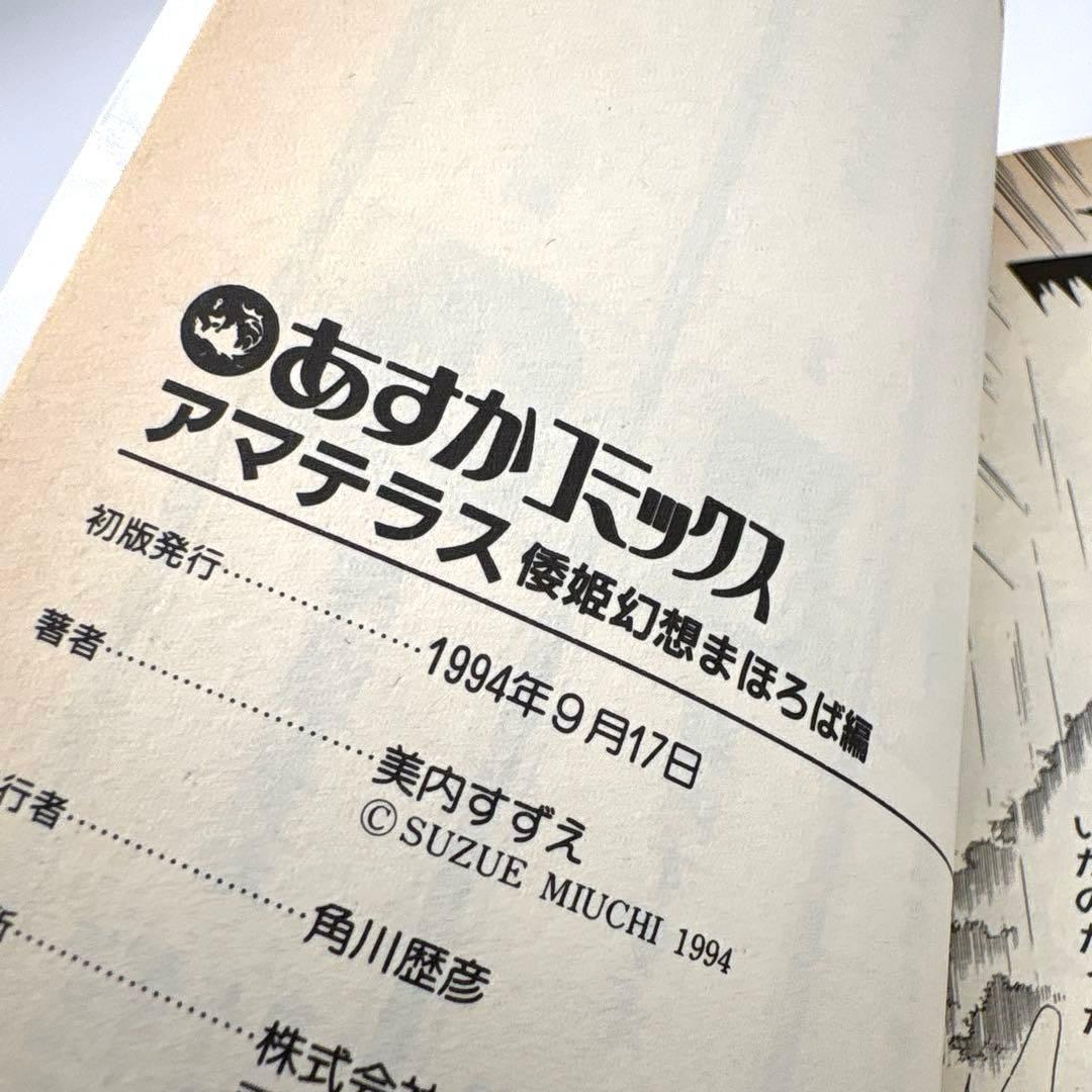 【全巻初版】アマテラス 全４巻＋『倭姫幻想まほろば編』の全巻セット　美内すずえ