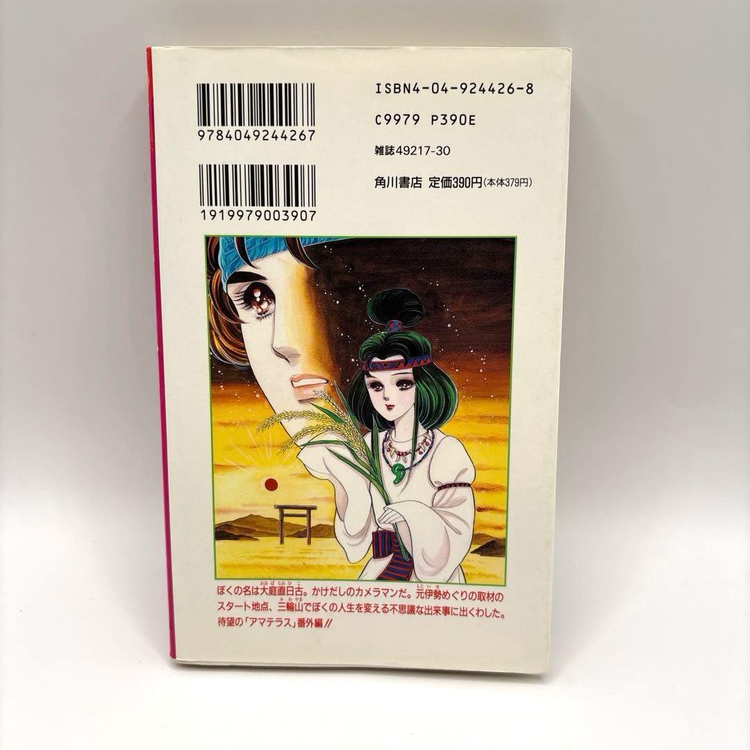 【全巻初版】アマテラス 全４巻＋『倭姫幻想まほろば編』の全巻セット　美内すずえ